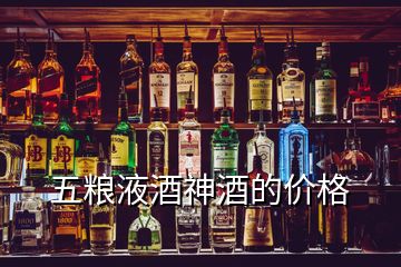 五糧液酒神酒的價格