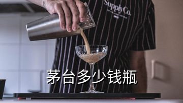 茅臺多少錢瓶