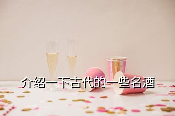 介紹一下古代的一些名酒