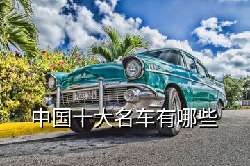 中國(guó)十大名車(chē)有哪些