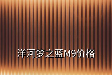 洋河夢(mèng)之藍(lán)M9價(jià)格