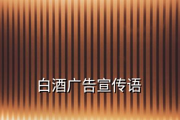 白酒廣告宣傳語(yǔ)