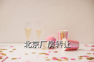 北京廠房轉(zhuǎn)讓