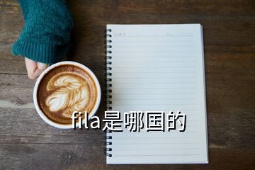 fila是哪國(guó)的