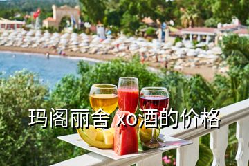 瑪閣麗舍 xo酒的價(jià)格