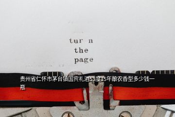 貴州省仁懷市茅臺(tái)鎮(zhèn)國賓禮酒53度15年釀農(nóng)香型多少錢一瓶