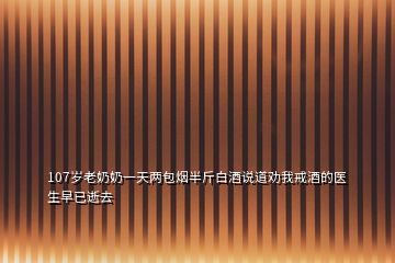 107歲老奶奶一天兩包煙半斤白酒說道勸我戒酒的醫(yī)生早已逝去