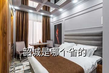 韶城是哪個(gè)省的