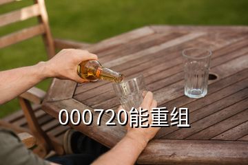 000720能重組