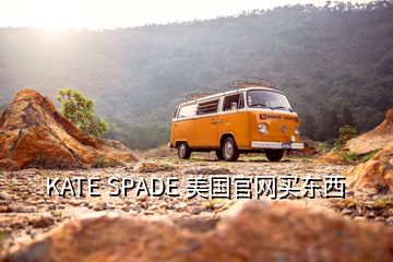 KATE SPADE 美國官網(wǎng)買東西