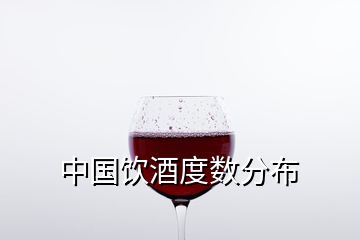 中國飲酒度數(shù)分布