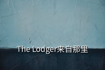 The Lodger來自那里