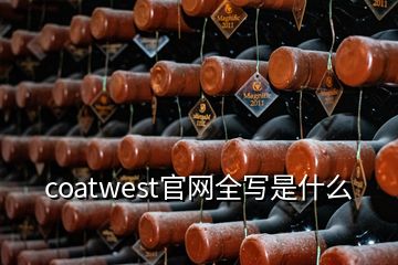 coatwest官網(wǎng)全寫是什么