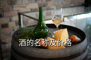 酒的名稱及價(jià)格