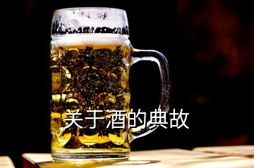 關(guān)于酒的典故