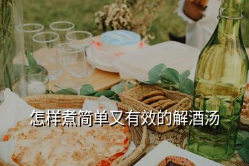 怎樣煮簡(jiǎn)單又有效的解酒湯