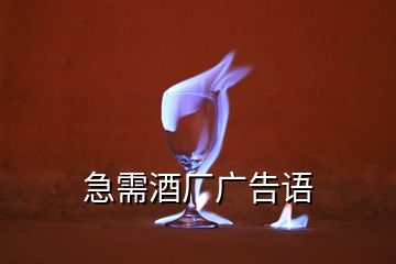 急需酒廠廣告語