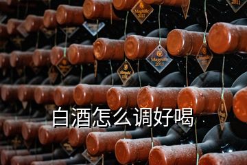 白酒怎么調(diào)好喝