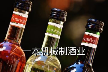 一本機(jī)械制酒業(yè)