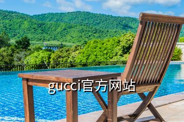 gucci官方網(wǎng)站