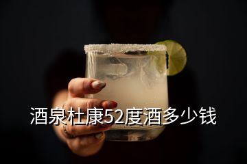 酒泉杜康52度酒多少錢