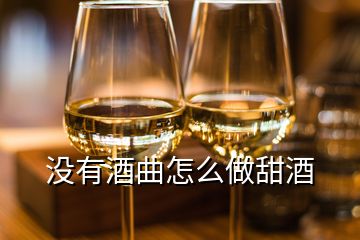 沒有酒曲怎么做甜酒