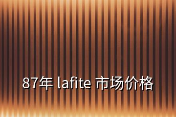 87年 lafite 市場價(jià)格