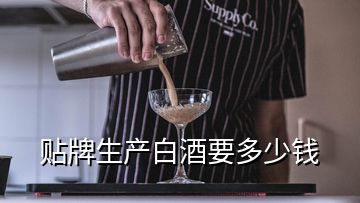 貼牌生產(chǎn)白酒要多少錢