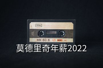 莫德里奇年薪2022