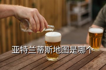 亞特蘭蒂斯地圖是哪個(gè)