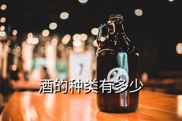 酒的種類有多少