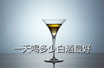 一天喝多少白酒最好