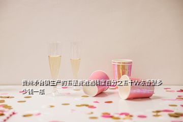 貴州矛臺鎮(zhèn)生產的五星貢酒酒精度百分之五十VV濃香型多少錢一瓶