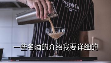 一些名酒的介紹我要詳細(xì)的