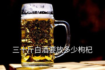 三十斤白酒要放多少枸杞