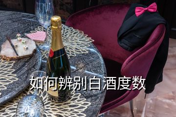 如何辨別白酒度數(shù)