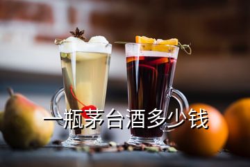 一瓶茅臺(tái)酒多少錢