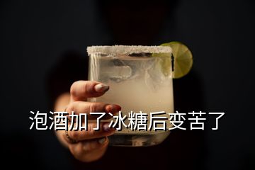 泡酒加了冰糖后變苦了