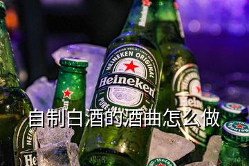 自制白酒的酒曲怎么做