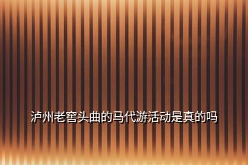 瀘州老窖頭曲的馬代游活動(dòng)是真的嗎