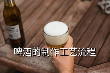 啤酒的制作工藝流程