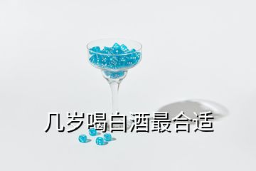 幾歲喝白酒最合適