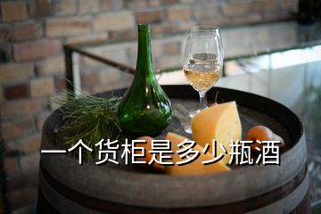 一個(gè)貨柜是多少瓶酒