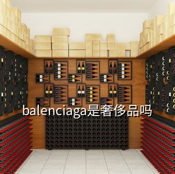 balenciaga是奢侈品嗎