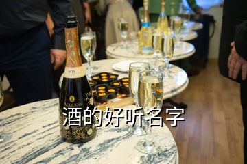 酒的好聽(tīng)名字