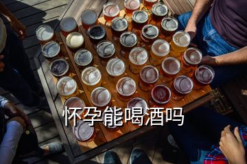 懷孕能喝酒嗎