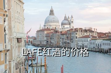 LAFE紅酒的價(jià)格