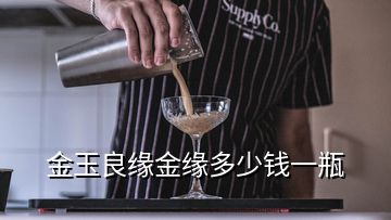 金玉良緣金緣多少錢一瓶