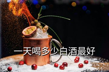 一天喝多少白酒最好