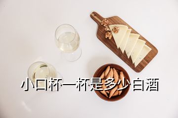 小口杯一杯是多少白酒